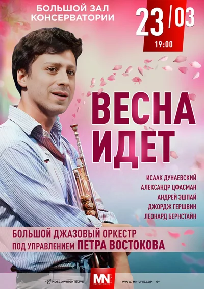 «Весна идет»