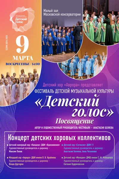 Фестиваль детской музыкальной культуры «Детский голос». Посвящение