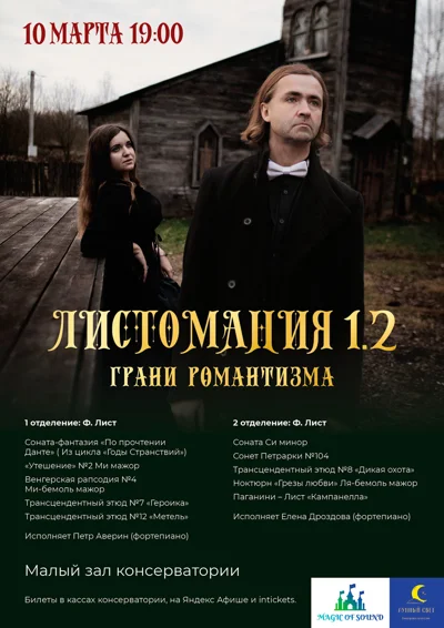 «Листомания 1.2 / Грани Романтизма»
