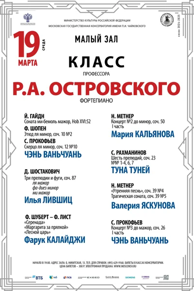 Класс профессора Р.А. Островского (фортепиано)
