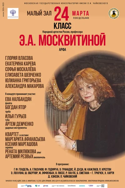 Класс профессора Э.А. Москвитиной (арфа)