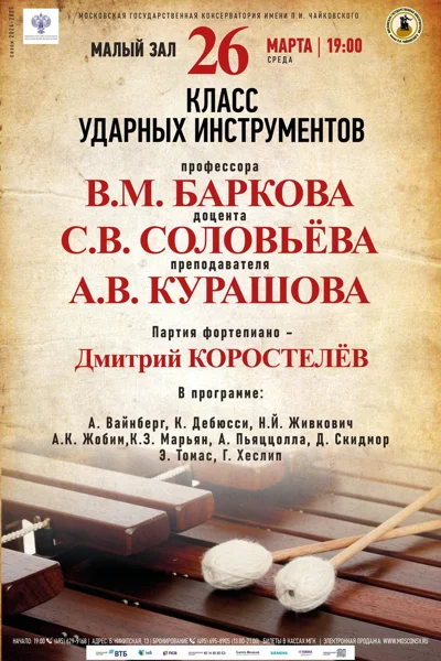 Класс ударных инструментов Московской консерватории