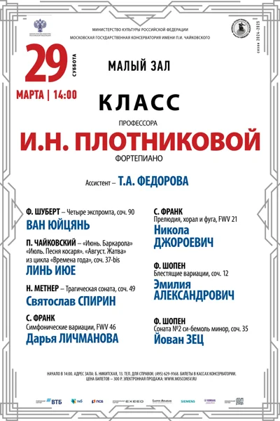 Класс профессора И.Н. Плотниковой (фортепиано)