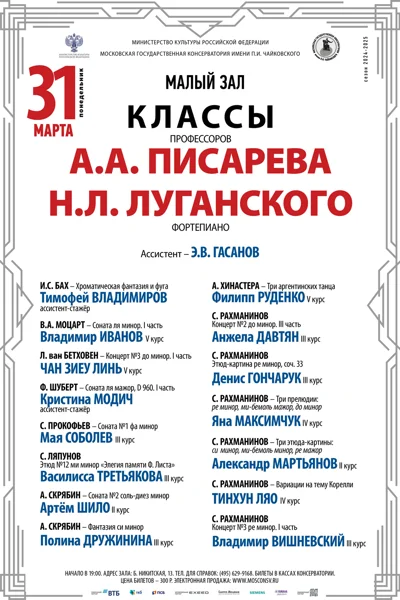 Классы профессоров А.А. Писарева, Н.Л. Луганского (фортепиано)