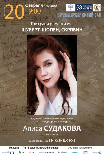 Три грани романтизма: Шуберт, Шопен, Скрябин
