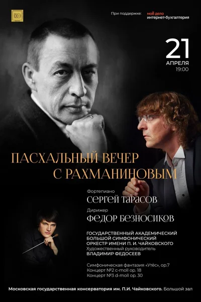 «Пасхальный вечер с Рахманиновым»