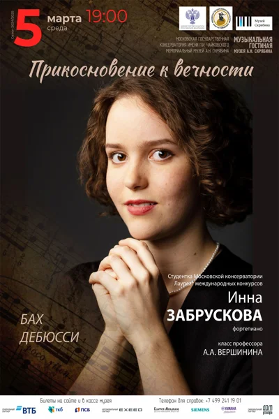 «Прикосновение к вечности»