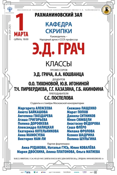 Кафедра скрипки под руководством профессора Э.Д. Грача