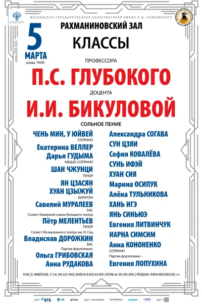 Классы профессора П.С.Глубокого, доцента И.И.Бикуловой (сольное пение)