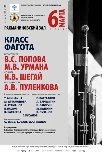 Класс фагота Московской консерватории