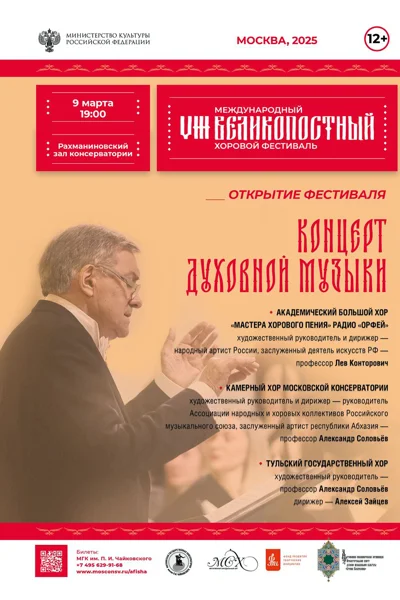 Открытие VIII Международного Великопостного хорового фестиваля