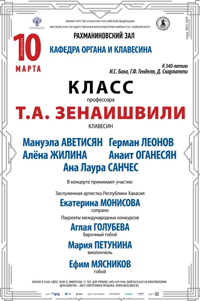 Класс профессора Т.А. Зенаишвили (клавесин)