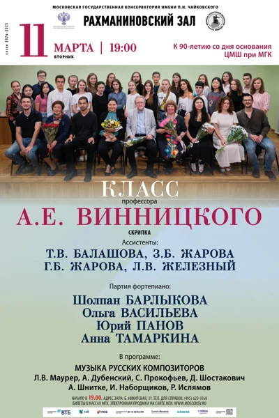 Класс профессора А.Е. Винницкого (скрипка)