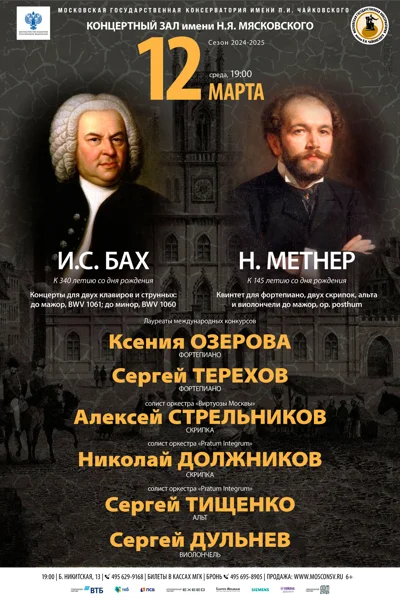 И.С. Бах. Н. Метнер