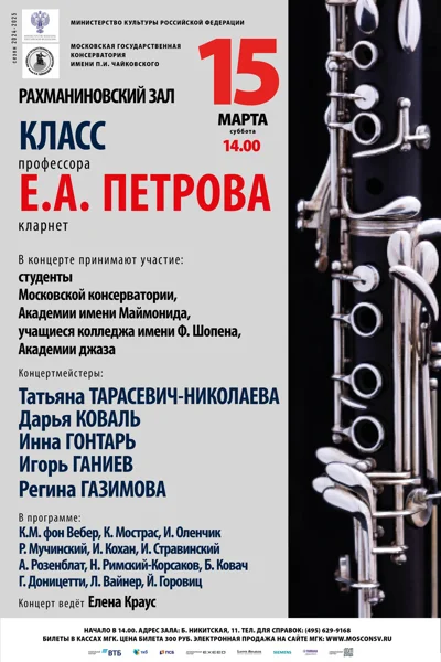 Класс профессора Е. А. Петрова (кларнет)