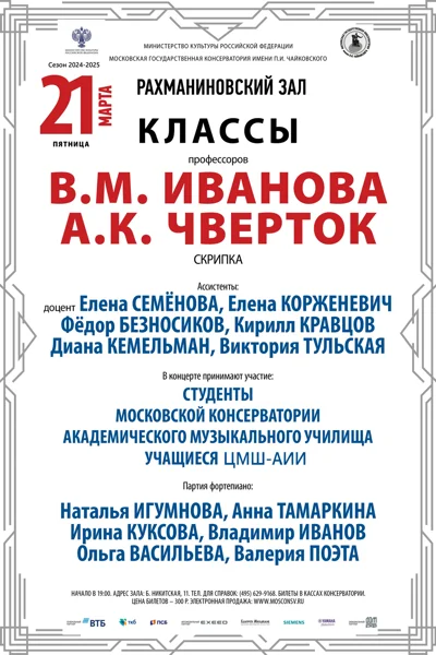 Классы профессоров В.М. Иванова, А.К. Чверток (скрипка)