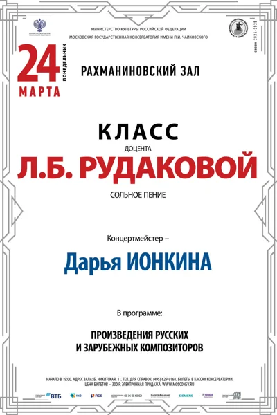Класс доцента Л.Б. Рудаковой (сольное пение)