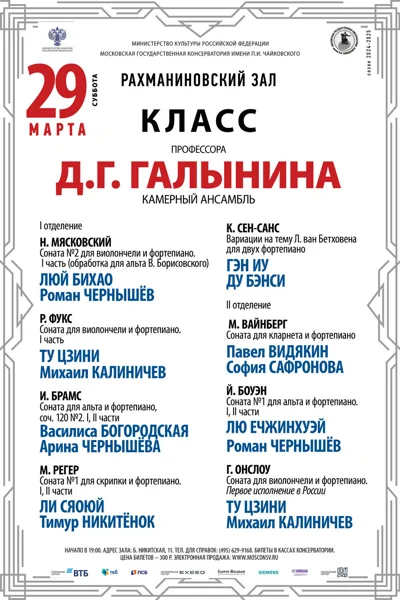 Класс профессора Д.Г. Галынина (камерный ансамбль)