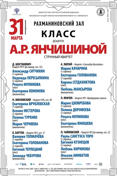 Класс доцента А.Р. Янчишиной (струнный квартет)