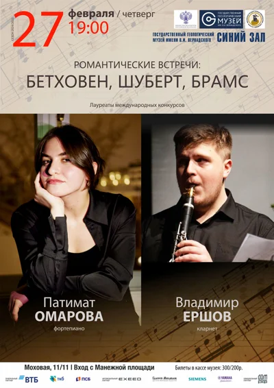«Романтические встречи: Бетховен, Шуберт, Брамс»