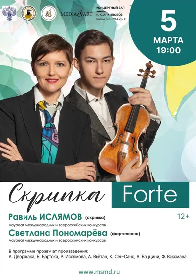 «Скрипка Forte»