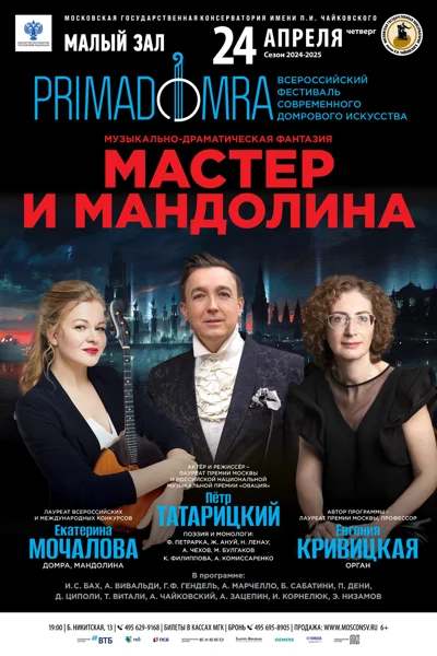 «Мастер и мандолина». Концерт-спектакль
