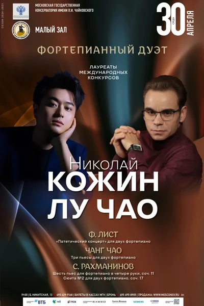 Фортепианный дуэт: Николай Кожин, Лу Чао