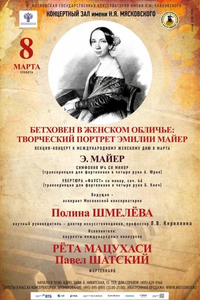 Бетховен в женском обличье: Творческий портрет Эмилии Майер