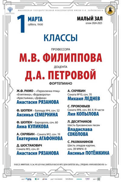 Классы профессора М.В. Филиппова, доцента Д.А. Петровой (фортепиано)