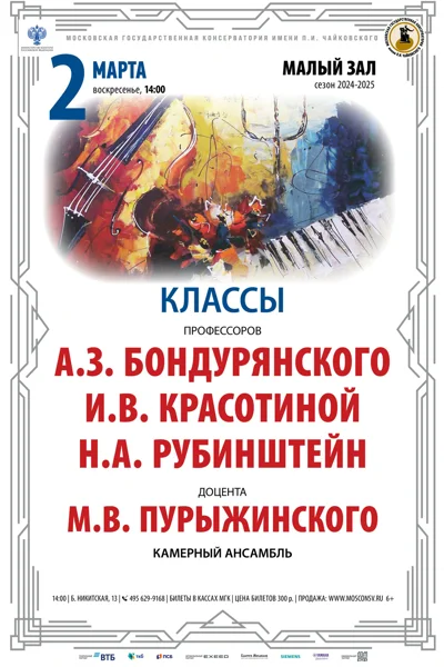 Классы камерного ансамбля