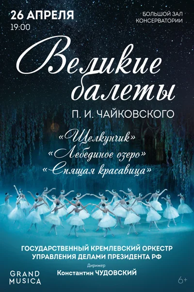 «Великие балеты П. И. Чайковского»