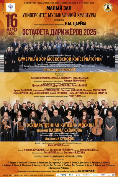«Эстафета дирижёров 2025»