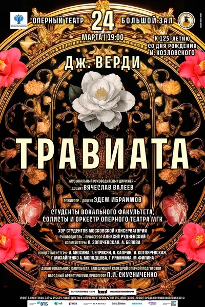 Дж. Верди «Травиата»