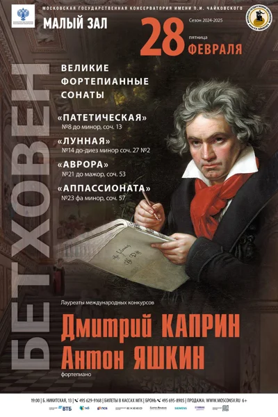 Л. ван Бетховен. Великие сонаты