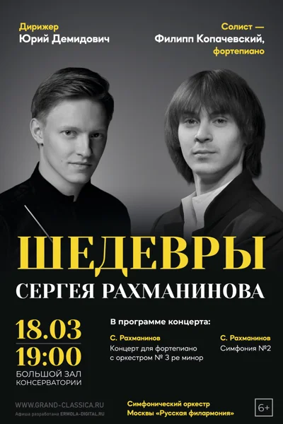 «Шедевры Сергея Рахманинова». Концерт №3. Симфония №2