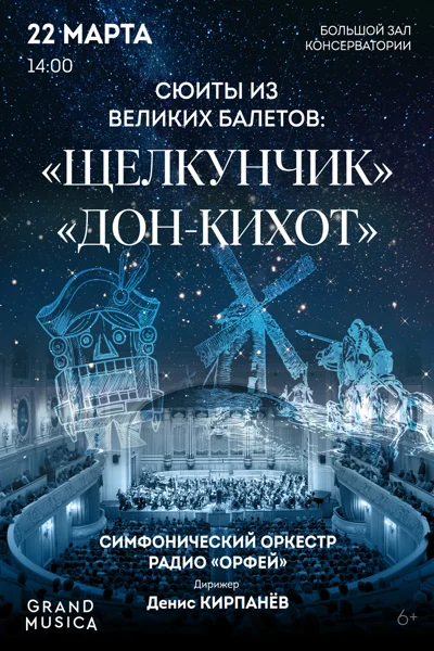 Сюиты из великих балетов: «Щелкунчик», «Дон Кихот»