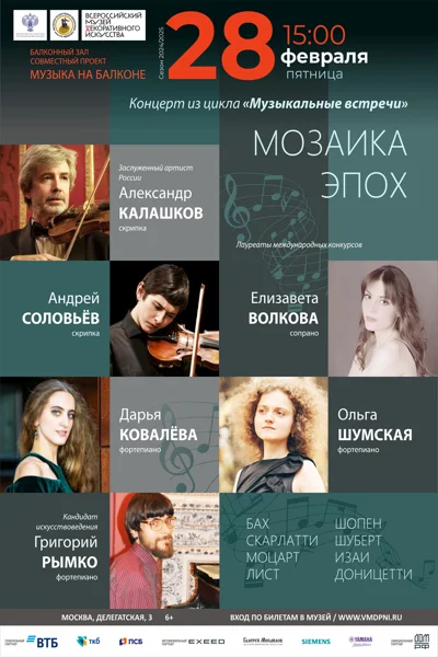 «Мозаика эпох»