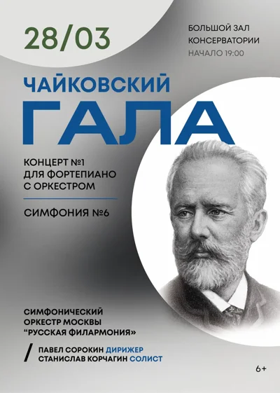 «Чайковский-гала»