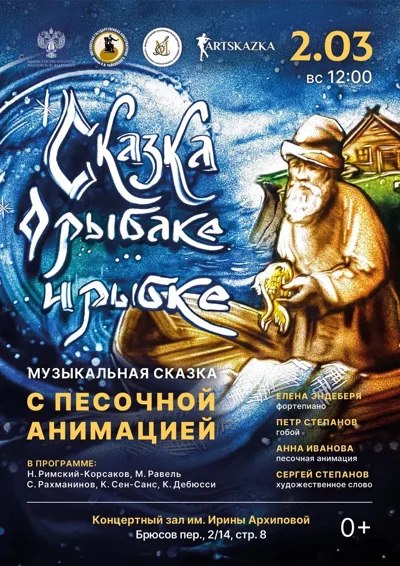О рыбаке и рыбке. Музыкальная сказка с песочной анимацией