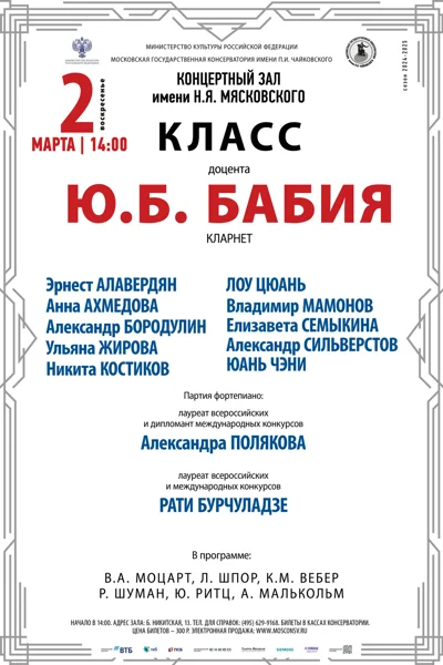 Класс доцента Ю.Б. Бабия (кларнет)