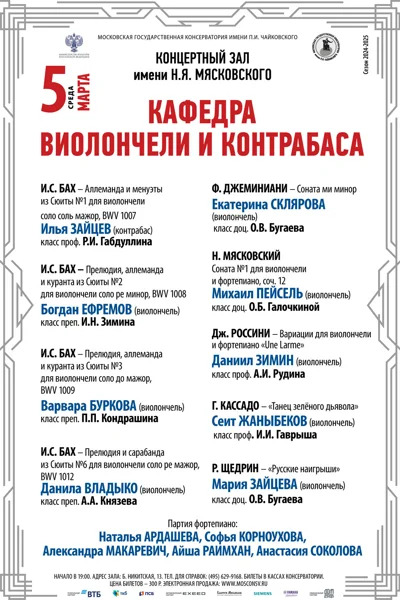 Кафедра виолончели и контрабаса