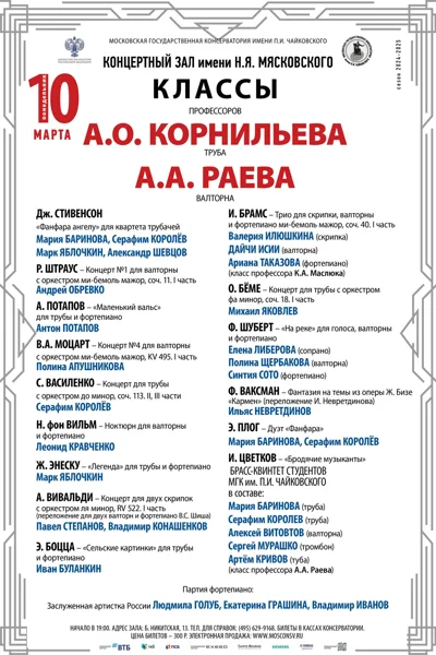 Классы профессоров А.О. Корнильева (труба), А.А. Раева (валторна)