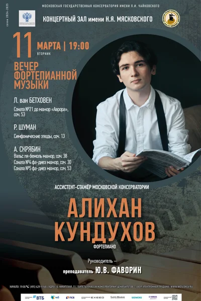 Вечер фортепианной музыки