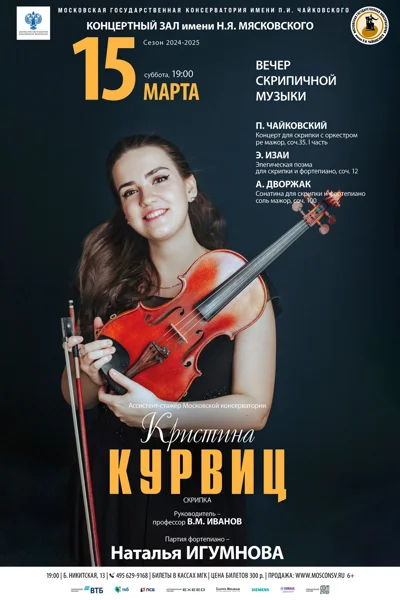 Кристина Курвиц (скрипка)