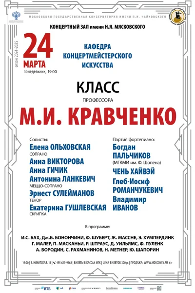 Класс профессора М.И. Кравченко (концертмейстерское искусство)