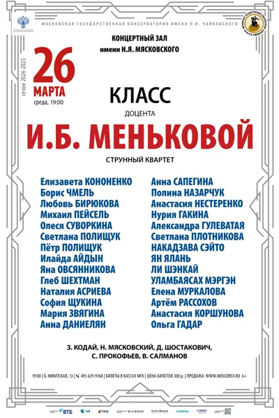 Класс доцента И.Б. Меньковой (струнный квартет)