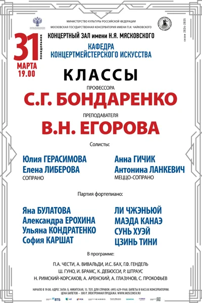 Класс профессора С.Г. Бондаренко (концертмейстерское искусство)