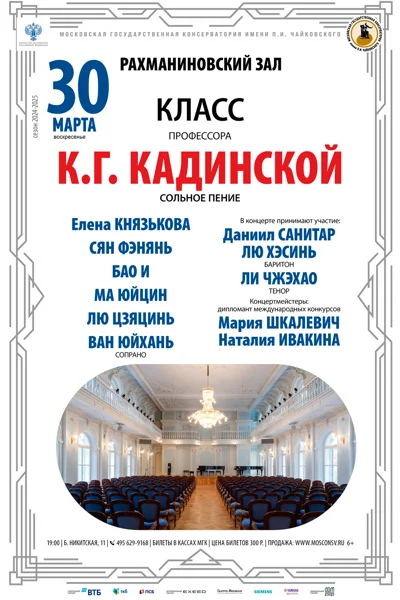 Класс профессора К.Г. Кадинской (сольное пение)