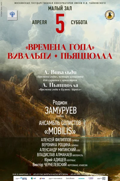 «Времена года». Вивальди. Пьяццолла