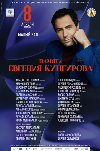 Вечер памяти Евгения Кунгурова